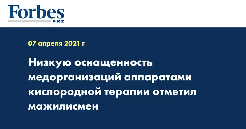 Низкую оснащенность медорганизаций аппаратами кислородной терапии отметил мажилисмен