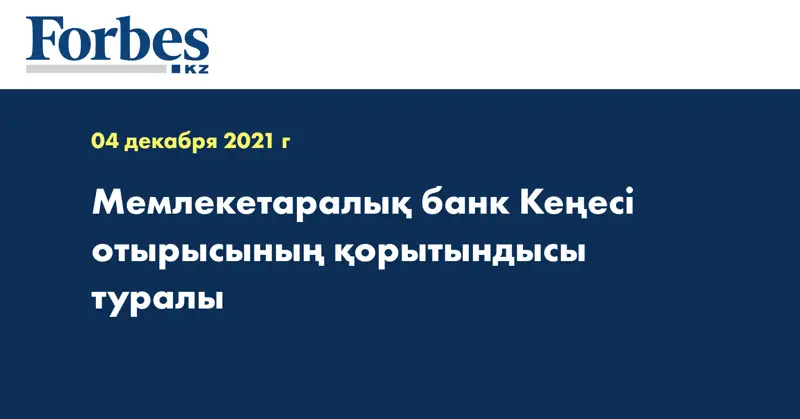 Мемлекетаралық банк Кеңесі отырысының қорытындысы туралы