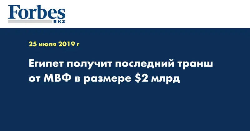 Египет получит последний транш от МВФ в размере $2 млрд