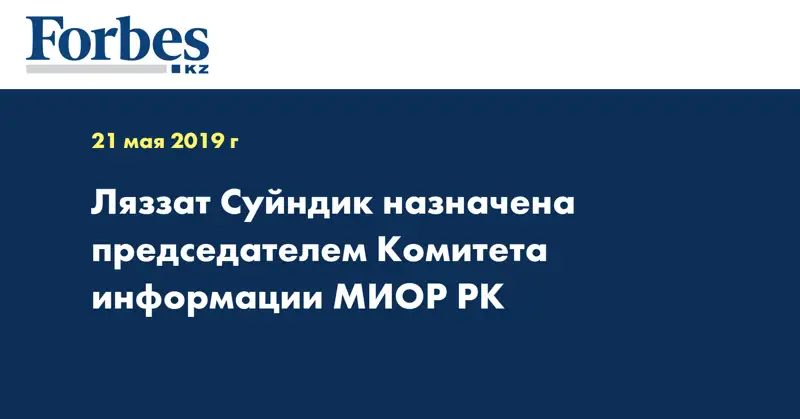 Ляззат Суйндик назначена председателем Комитета информации МИОР РК