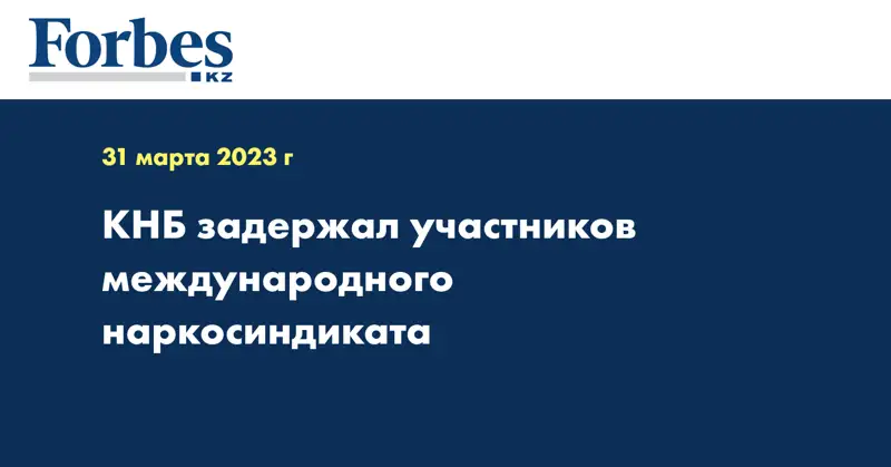 КНБ задержал участников международного наркосиндиката