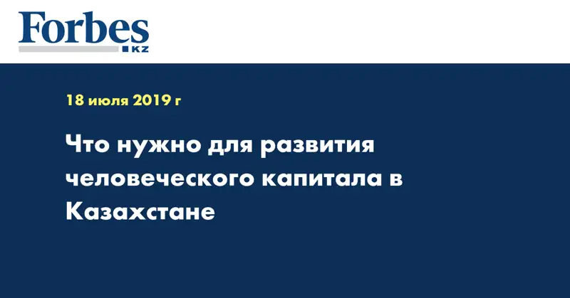 Что нужно для развития человеческого капитала в Казахстане