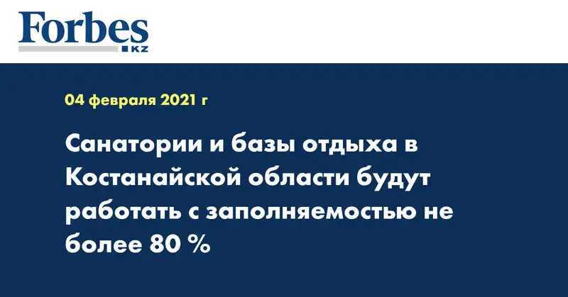 Санатории и базы отдыха в Костанайской области будут работать с заполняемостью не более 80 %