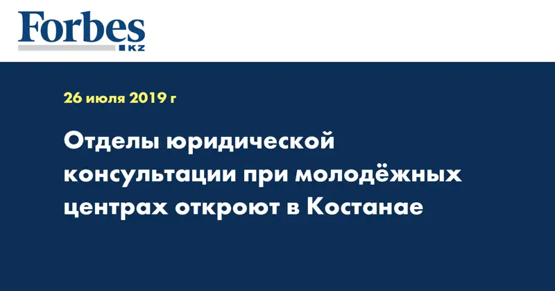 Отделы юридической консультации при молодёжных центрах откроют в Костанае