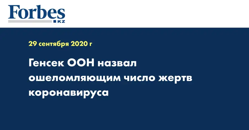 Генсек ООН назвал ошеломляющим число жертв коронавируса
