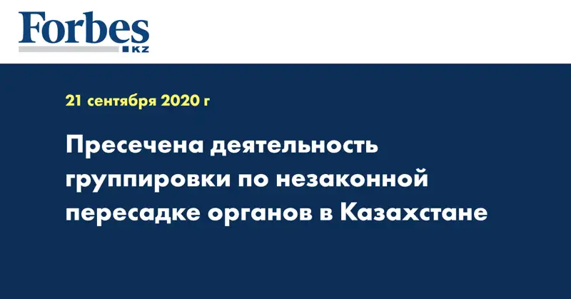 Пресечена деятельность группировки по незаконной пересадке органов в Казахстане