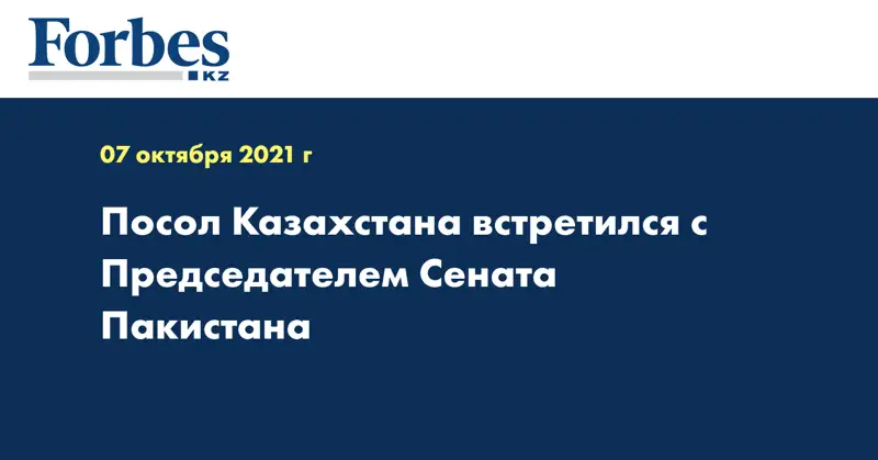 Посол Казахстана встретился с Председателем Сената Пакистана