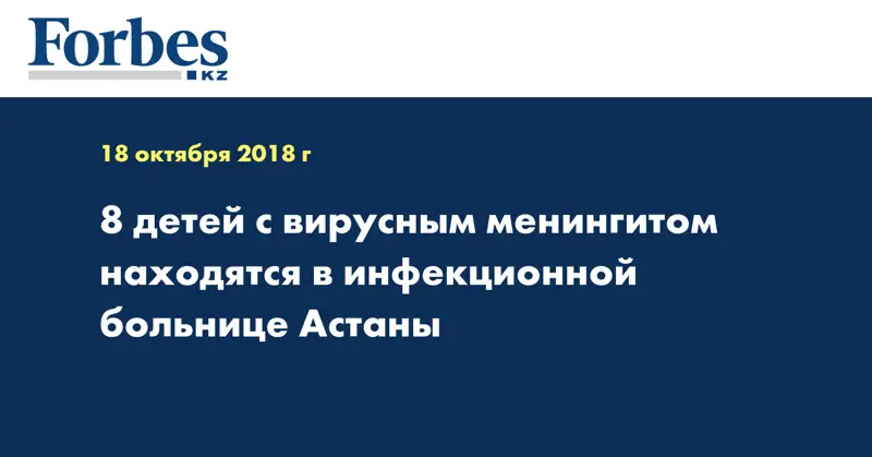 8 детей с вирусным менингитом находятся в инфекционной больнице Астаны