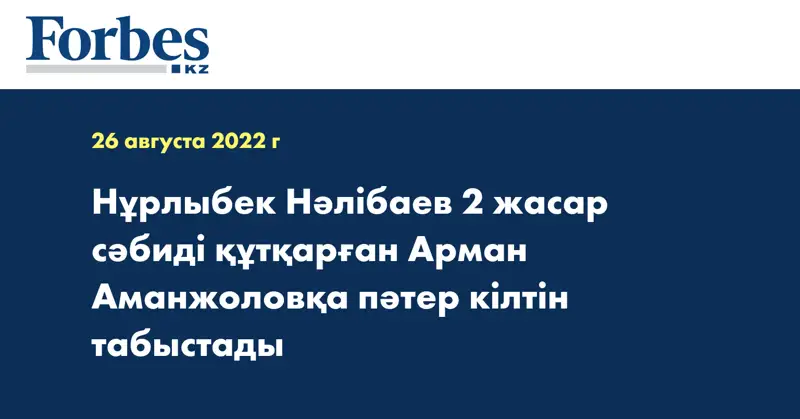 Нұрлыбек Нәлібаев 2 жасар сәбиді құтқарған Арман Аманжоловқа пәтер кілтін табыстады