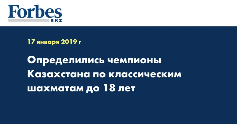 Определились чемпионы Казахстана по классическим шахматам до 18 лет