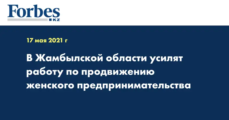 В Жамбылской области усилят работу по продвижению женского предпринимательства