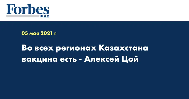 Во всех регионах Казахстана вакцина есть - Алексей Цой