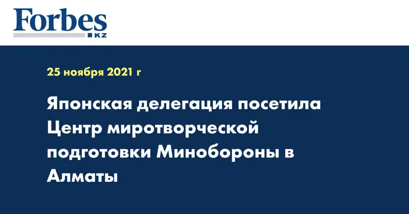 Японская делегация посетила Центр миротворческой подготовки Минобороны в Алматы