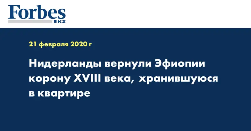 Нидерланды вернули Эфиопии корону XVIII века, хранившуюся в квартире