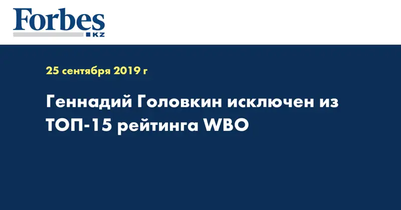  Геннадий Головкин исключен из ТОП-15 рейтинга WBO