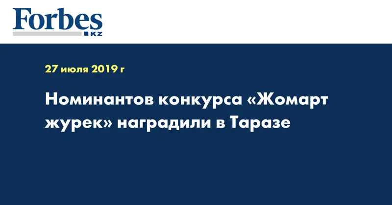 Номинантов конкурса «Жомарт журек» наградили в Таразе 