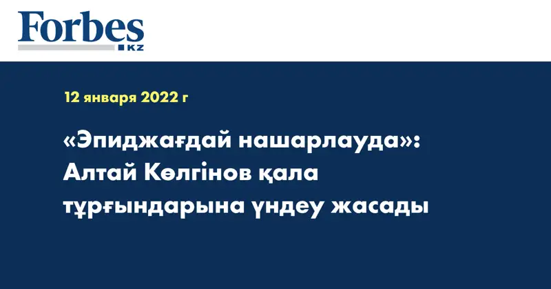 «Эпиджағдай нашарлауда»: Алтай Көлгінов қала тұрғындарына үндеу жасады