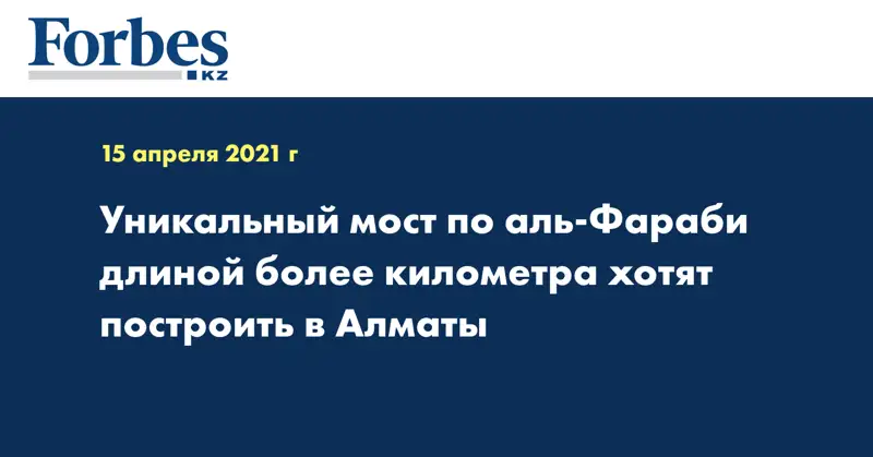  Уникальный мост по аль-Фараби длиной более километра хотят построить в Алматы