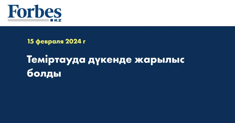 Теміртауда дүкенде жарылыс болды