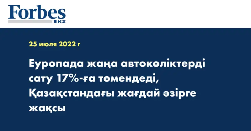 Еуропада жаңа автокөліктерді сату 17%-ға төмендеді, Қазақстандағы жағдай әзірге жақсы