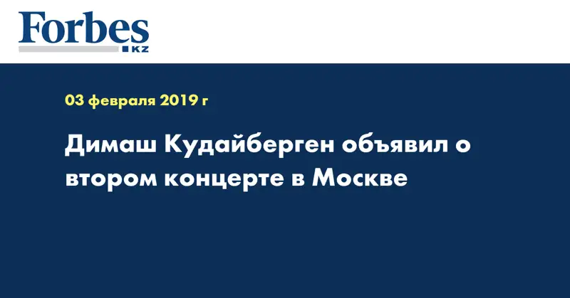 Димаш Кудайберген объявил о втором концерте в Москве 