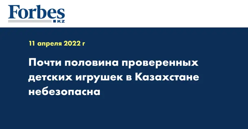 Почти половина проверенных детских игрушек в Казахстане небезопасна
