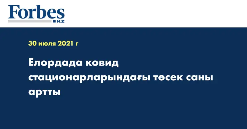 Елордада ковид стационарларындағы төсек саны артты