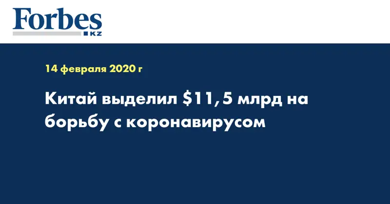 Китай выделил $11,5 млрд на борьбу с коронавирусом