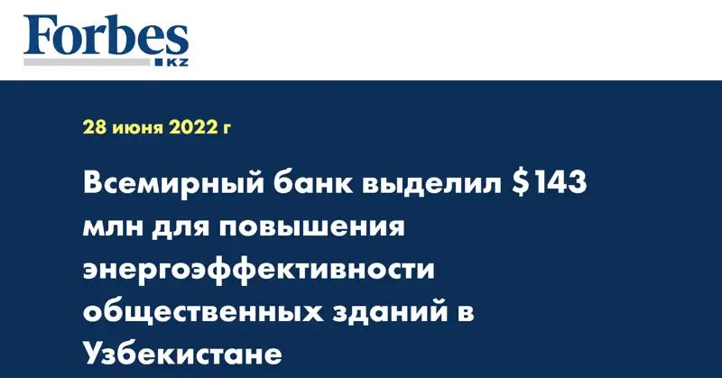 Всемирный банк выделил $143 млн для повышения энергоэффективности общественных зданий в Узбекистане