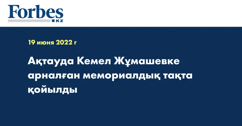 Ақтауда Кемел Жұмашевке арналған мемориалдық тақта қойылды