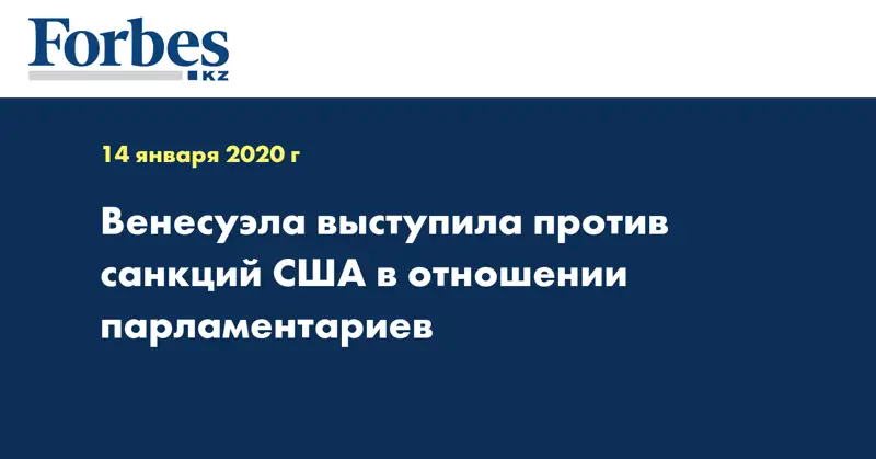  Венесуэла выступила против санкций США в отношении парламентариев