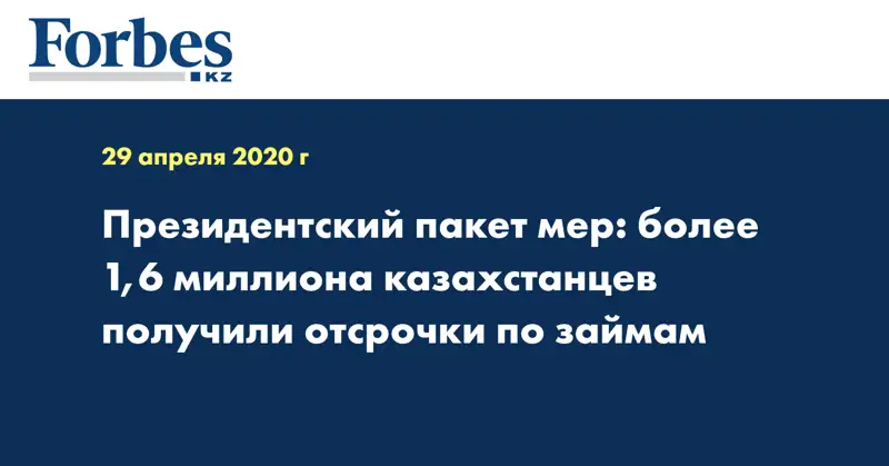 Президентский пакет мер: более 1,6 миллиона казахстанцев получили отсрочки по займам