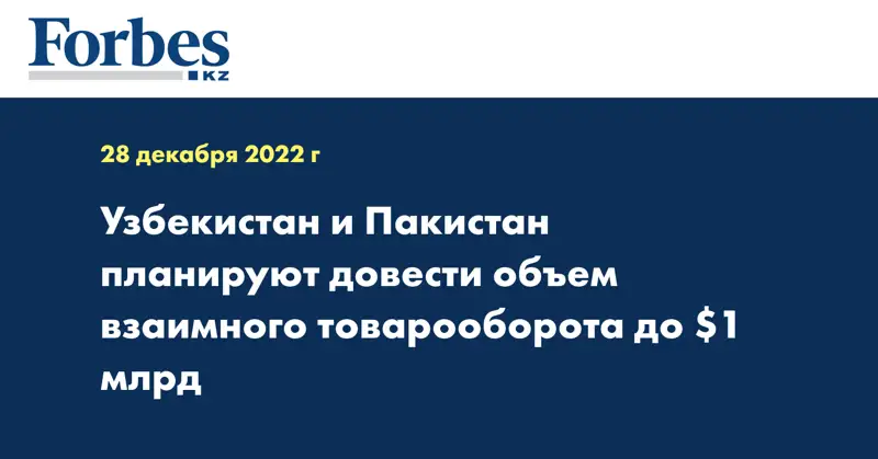 Узбекистан и Пакистан планируют довести объем взаимного товарооборота до $1 млрд