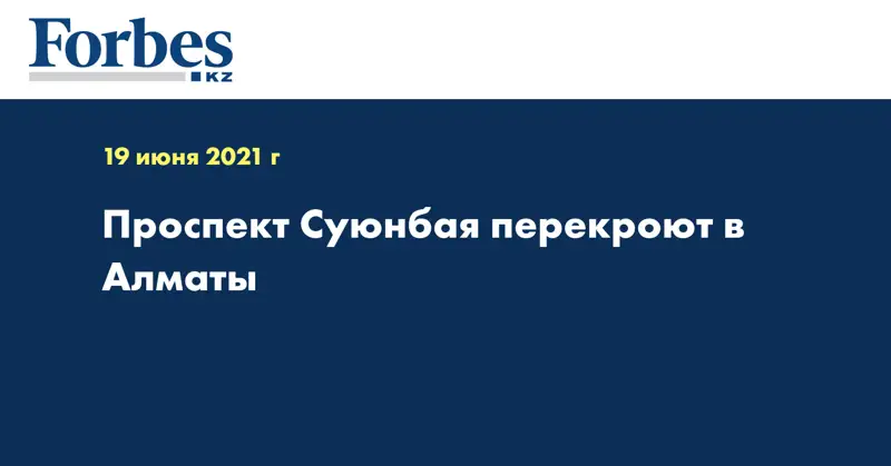 Проспект Суюнбая перекроют в Алматы