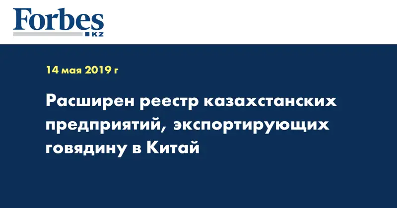 Расширен реестр казахстанских предприятий, экспортирующих говядину в Китай