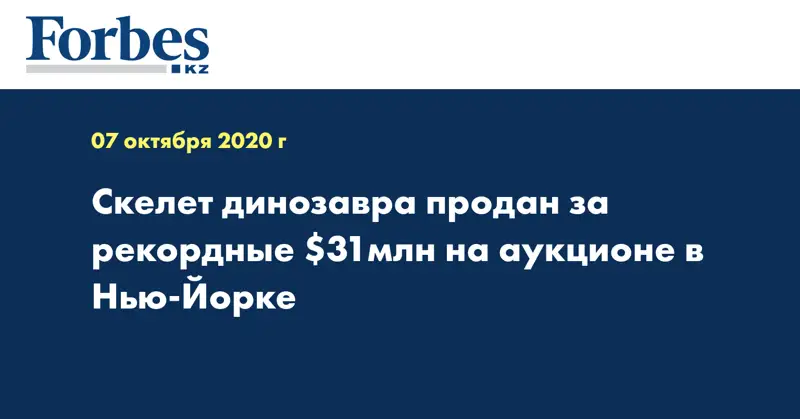 Скелет динозавра продан за рекордные $31млн на аукционе в Нью-Йорке