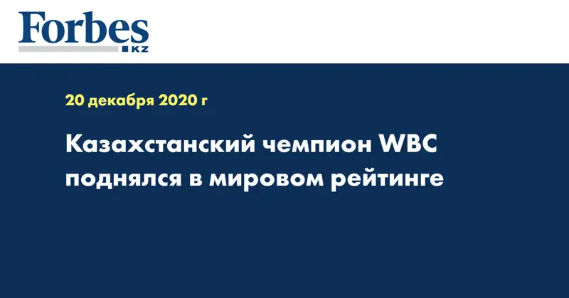 Казахстанский чемпион WBC поднялся в мировом рейтинге