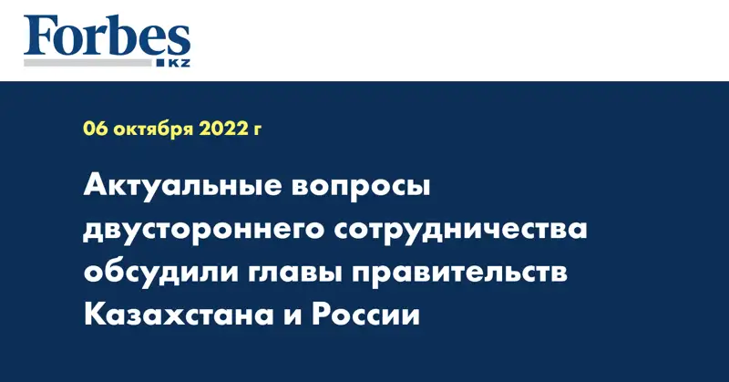 Актуальные вопросы двустороннего сотрудничества обсудили главы правительств Казахстана и России