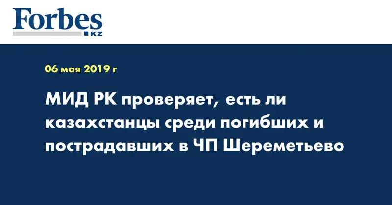  МИД РК проверяет, есть ли казахстанцы среди погибших и пострадавших в ЧП Шереметьево