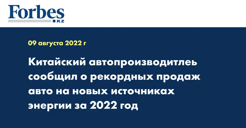 Китайский автопроизводитлеь сообщил о рекордных продаж авто на новых источниках энергии за 2022 год