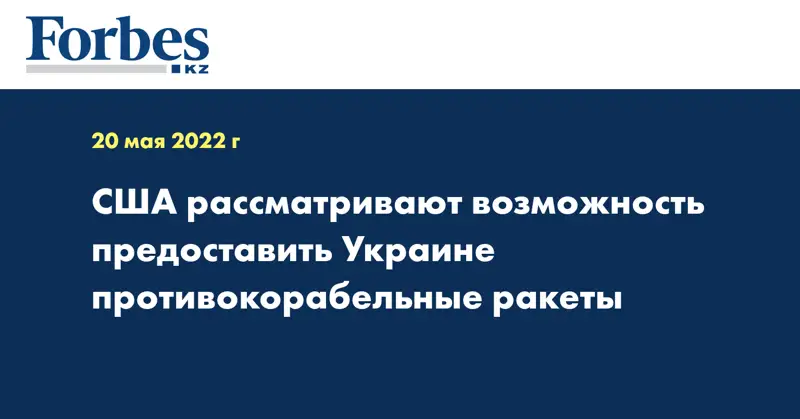 США рассматривают возможность предоставить Украине противокорабельные ракеты