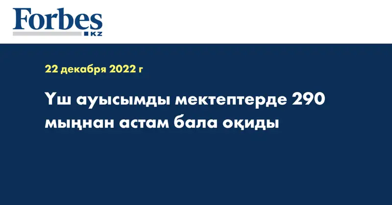 Үш ауысымды мектептерде 290 мыңнан астам бала оқиды