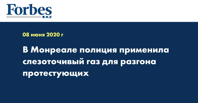 В Монреале полиция применила слезоточивый газ для разгона протестующих