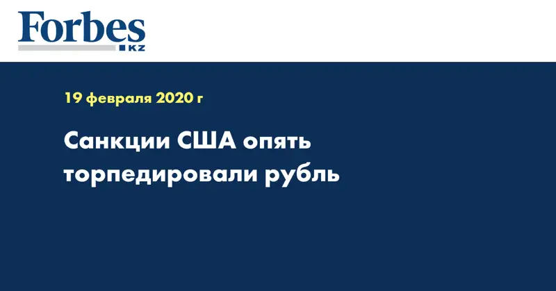 Санкции США опять торпедировали рубль