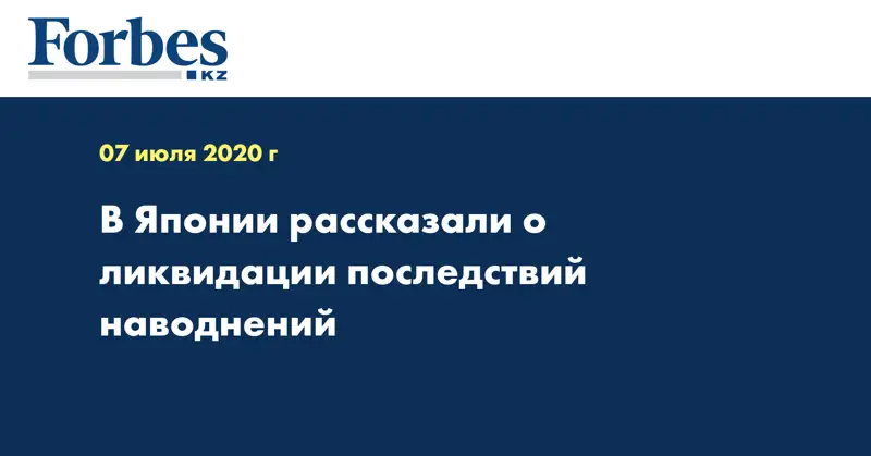 В Японии рассказали о ликвидации последствий наводнений