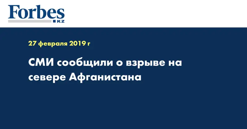 СМИ сообщили о взрыве на севере Афганистана