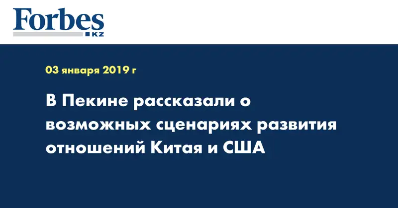 В Пекине рассказали о возможных сценариях развития отношений Китая и США