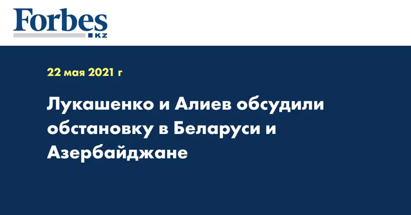 Лукашенко и Алиев обсудили обстановку в Беларуси и Азербайджане