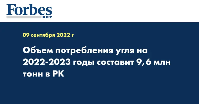 Объем потребления угля на 2022-2023 годы составит 9,6 млн тонн в РК