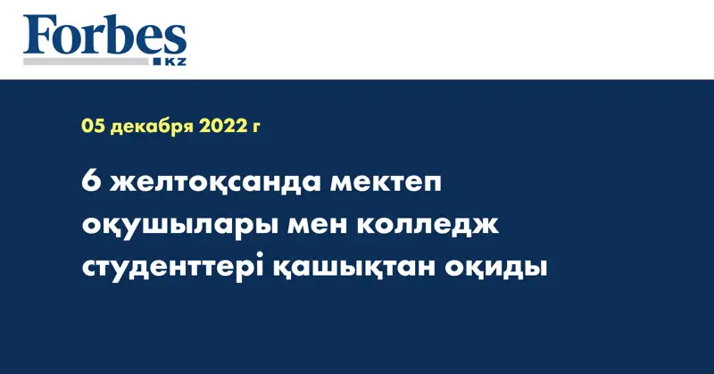 6 желтоқсанда мектеп оқушылары мен колледж студенттері қашықтан оқиды
